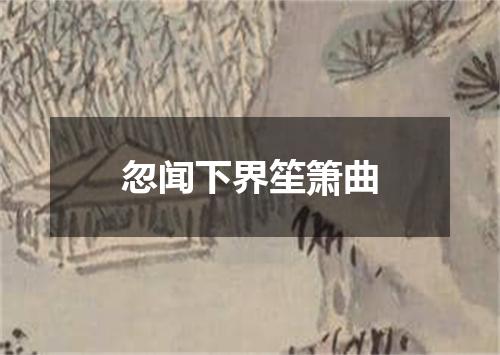 忽闻下界笙箫曲