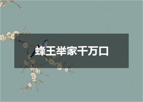 蜂王举家千万口