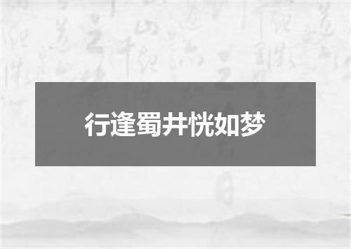 行逢蜀井恍如梦