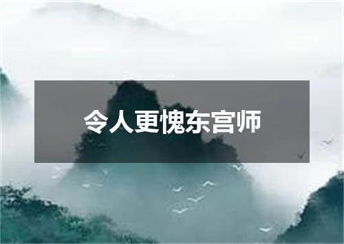 令人更愧东宫师