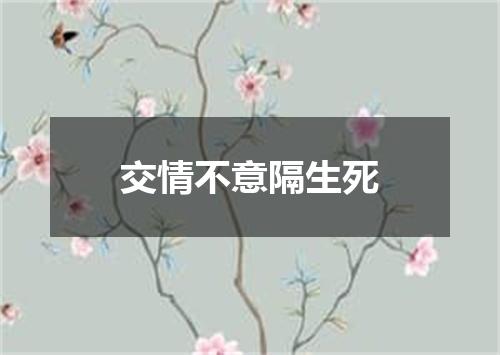 交情不意隔生死