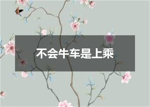 不会牛车是上乘