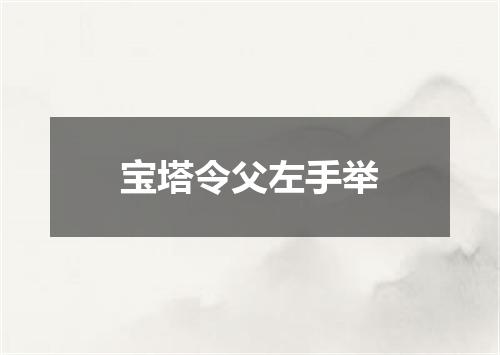 宝塔令父左手举