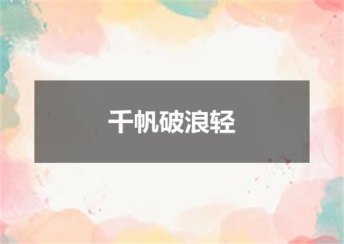 千帆破浪轻