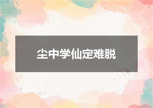 尘中学仙定难脱