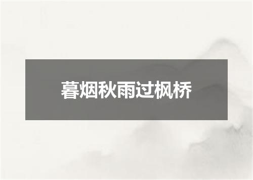 暮烟秋雨过枫桥