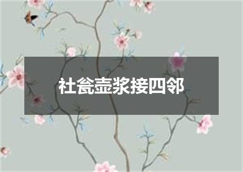 社瓮壶浆接四邻