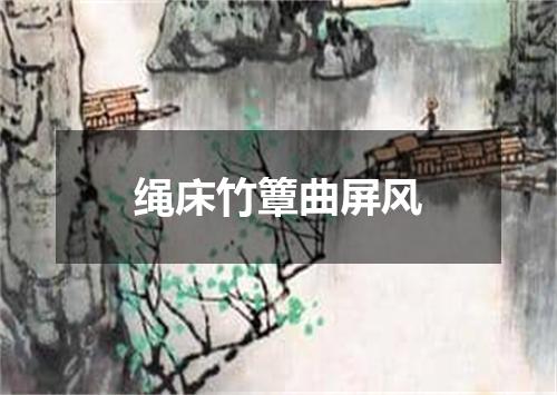 绳床竹簟曲屏风