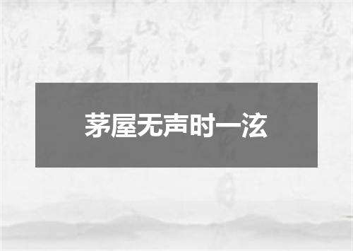 茅屋无声时一泫