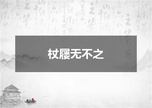 杖屦无不之