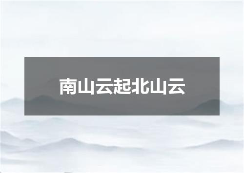 南山云起北山云