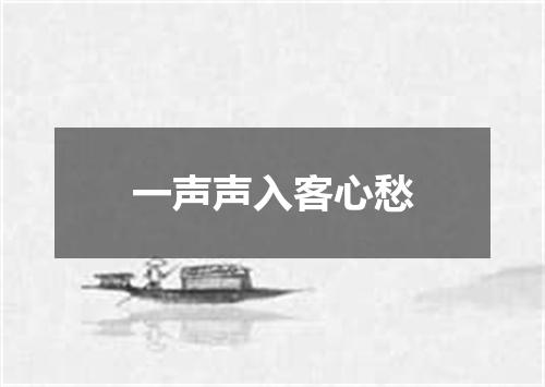 一声声入客心愁