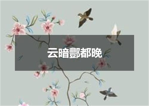 云暗酆都晚