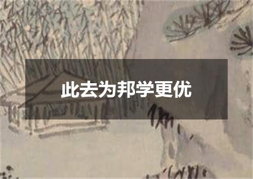 此去为邦学更优