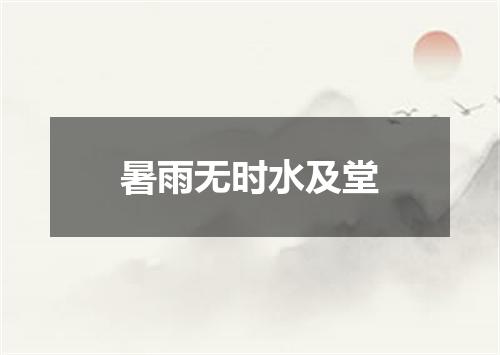 暑雨无时水及堂