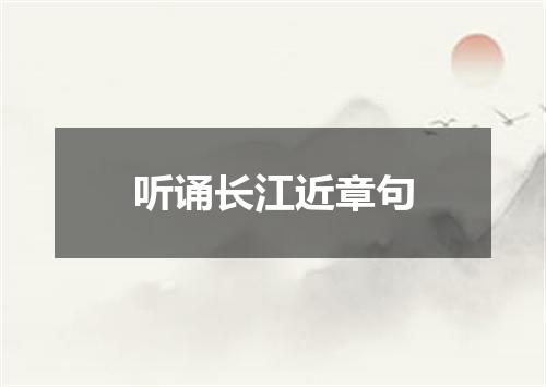 听诵长江近章句