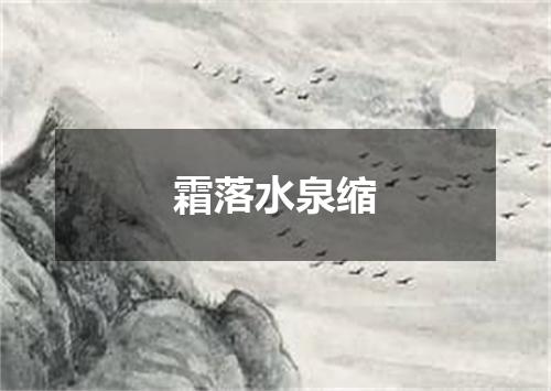 霜落水泉缩