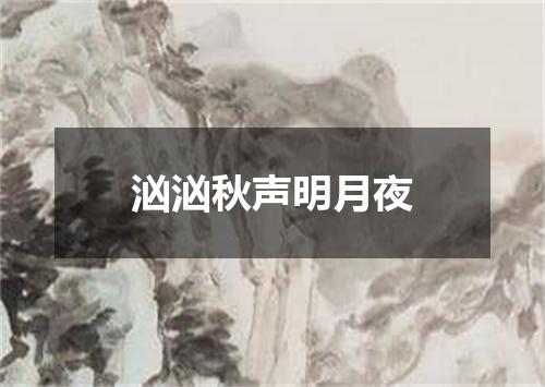 汹汹秋声明月夜