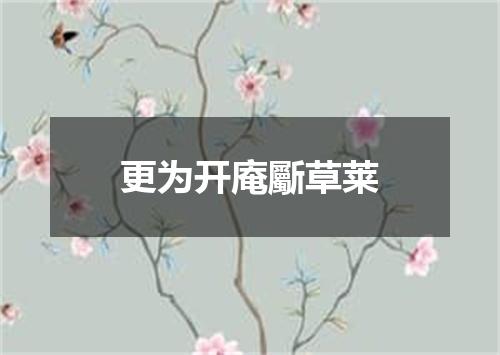 更为开庵斸草莱