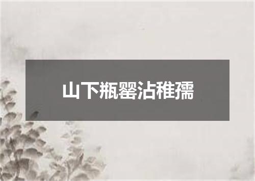 山下瓶罂沾稚孺