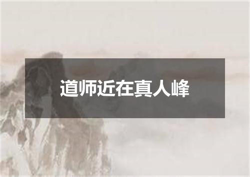 道师近在真人峰