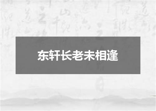 东轩长老未相逢