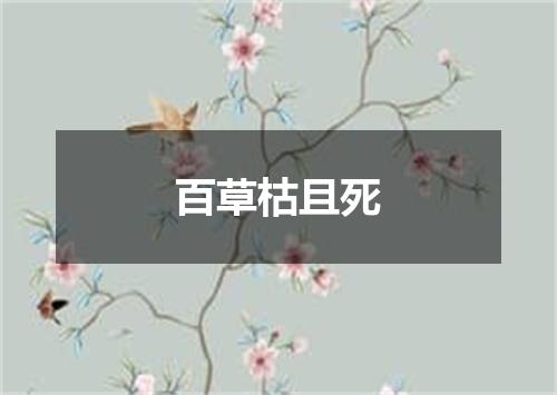 百草枯且死