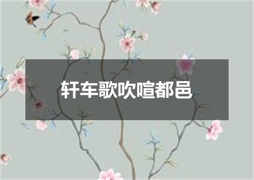 轩车歌吹喧都邑