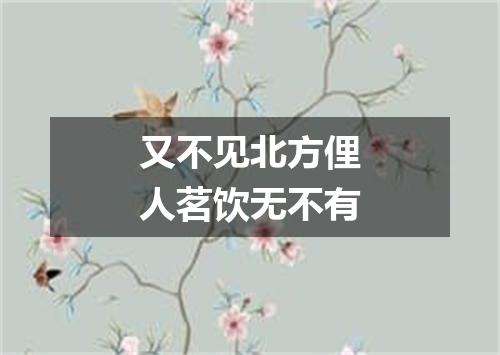 又不见北方俚人茗饮无不有