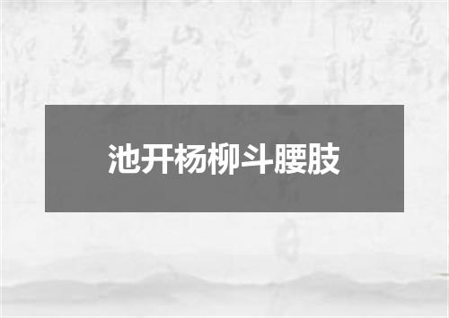 池开杨柳斗腰肢