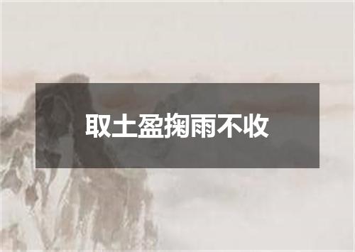 取土盈掬雨不收