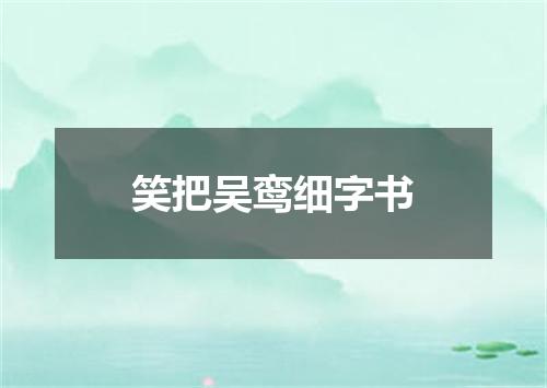 笑把吴鸾细字书