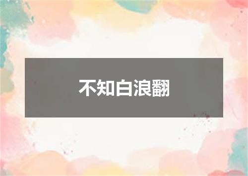 不知白浪翻