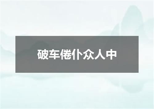 破车倦仆众人中