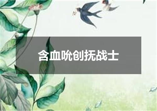 含血吮创抚战士