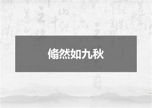 翛然如九秋