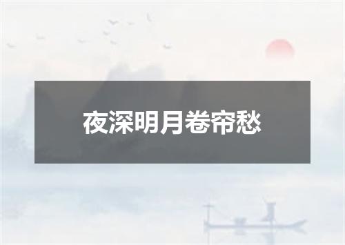 夜深明月卷帘愁