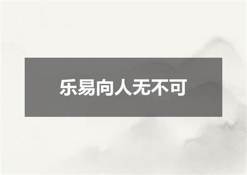 乐易向人无不可