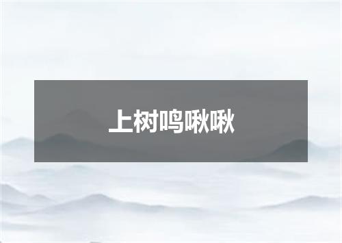 上树鸣啾啾