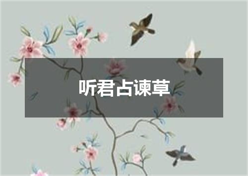 听君占谏草