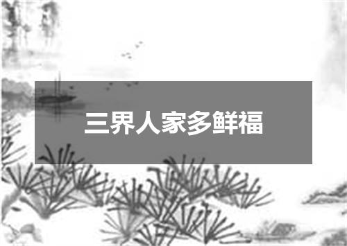 三界人家多鲜福