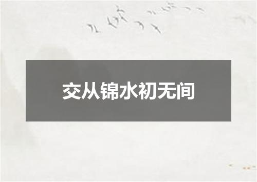 交从锦水初无间