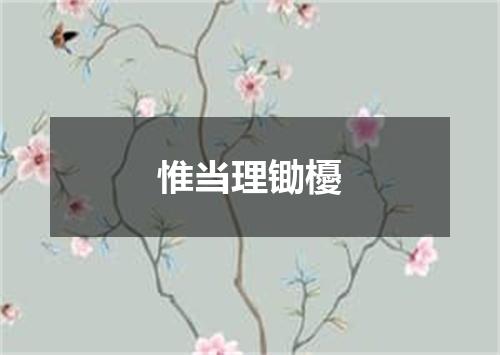 惟当理锄櫌