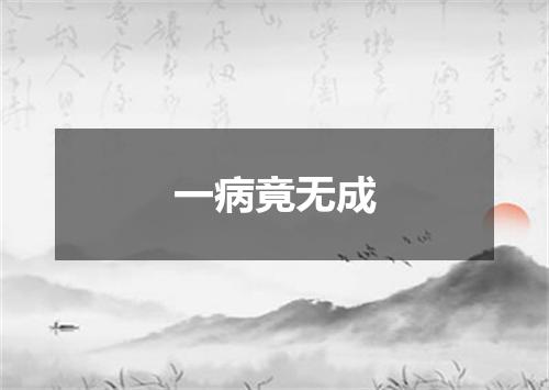 一病竟无成