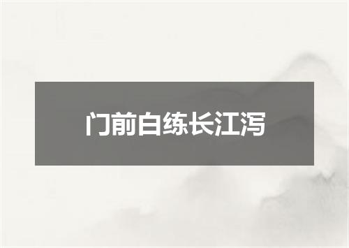 门前白练长江泻