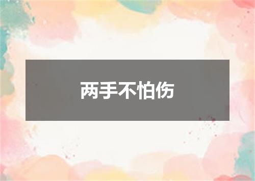 两手不怕伤