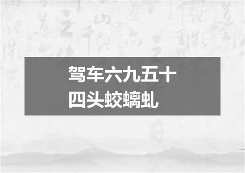 驾车六九五十四头蛟螭虬