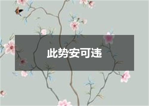 此势安可违