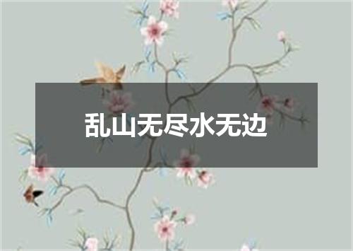 乱山无尽水无边