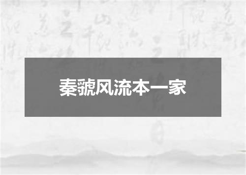 秦虢风流本一家